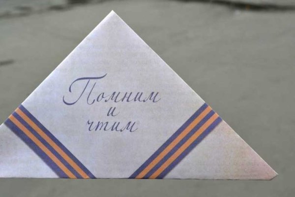 Треугольный конверт ко Дню Победы