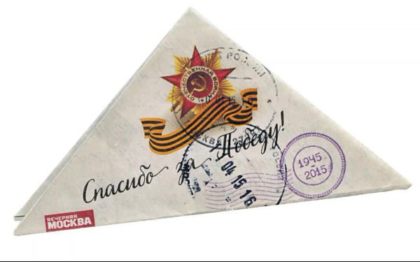 Военные письма треугольники