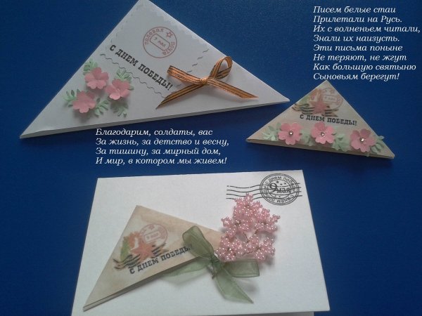 Конверт треугольный на 9 мая