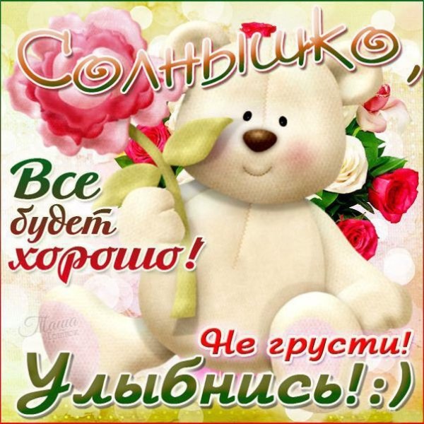 Не грусти улыбнись