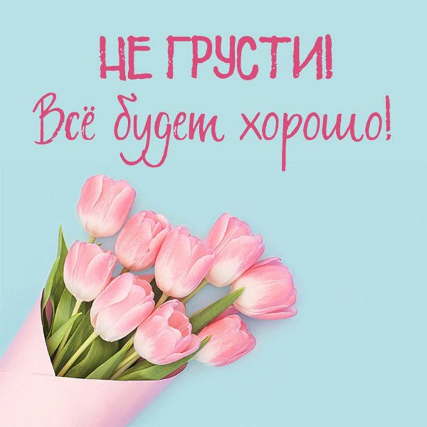 Открытки всё будет хорошо не грусти