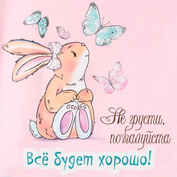 Открытки не грусти все будет хорошо