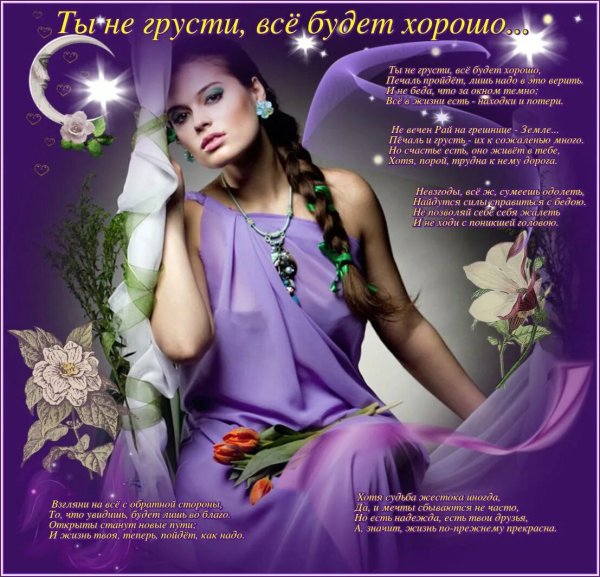 Не грусти всё будет хорошо