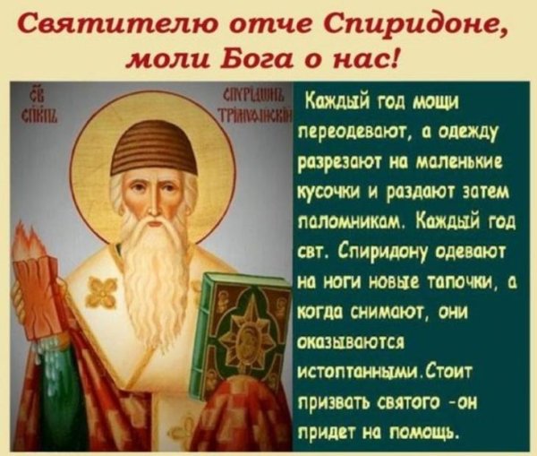 25 Декабря святителя Спиридона Тримифунтского