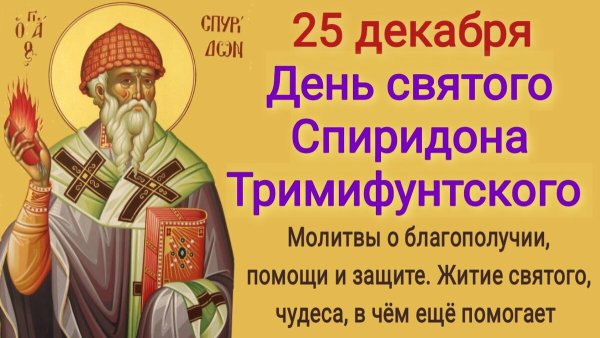 День Святого Спиридона Тримифунтского Чудотворца