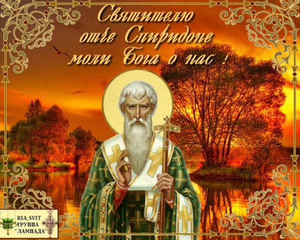 День Святого Спиридона Тримифунтского 25 декабря