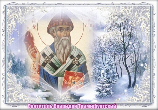 С праздником Святого Спиридона Тримифунтского