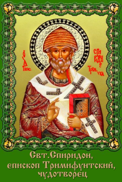 День памяти святителя Спиридона Тримифунтского, Чудотворца 25 декабря