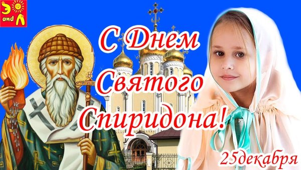 Икона день памяти святителя Спиридона Тримифунтского, Чудотворца