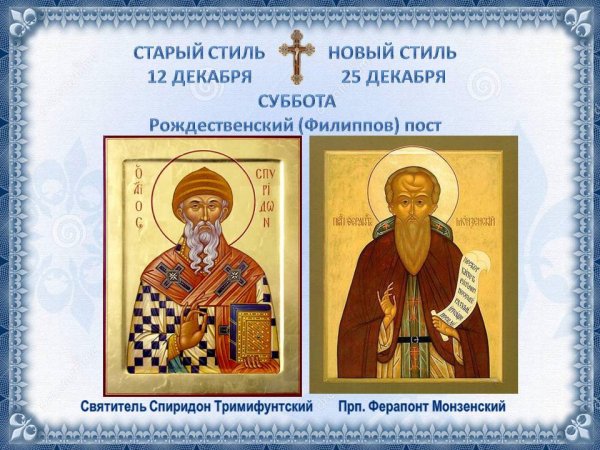 25 Декабря святителя Спиридона Тримифунтского