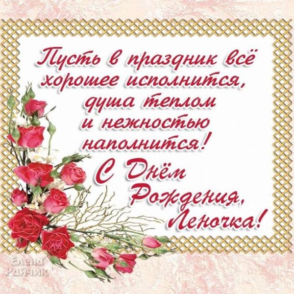 С днём рождения Елена