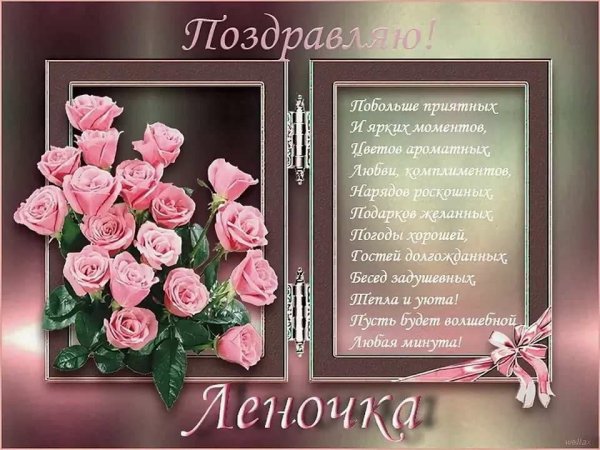 С днём рождения Леночка