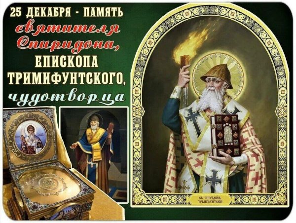 Спиридон Тримифунтский зимний открытки