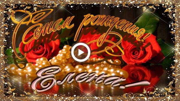 С днём рождения Елена стихи прикольные