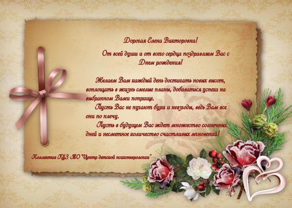 Поздравления с днём рождения Елене