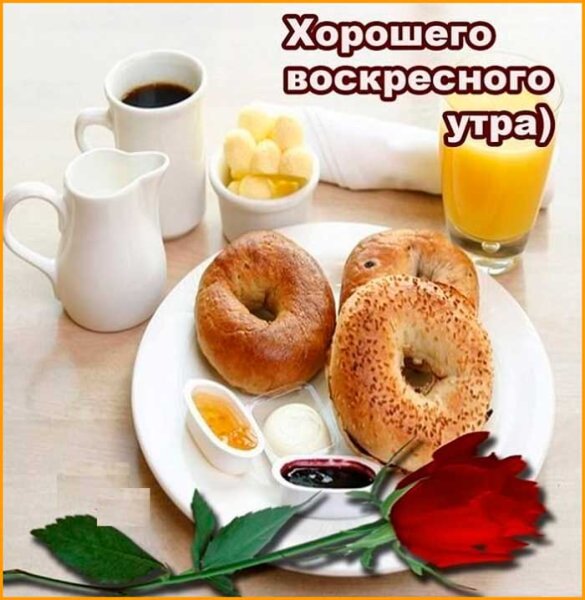 Открытки с добрым утром воскресенья