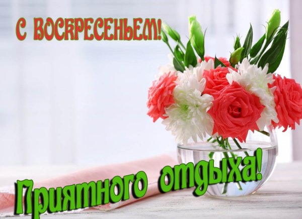 Отличного воскресенья анимация