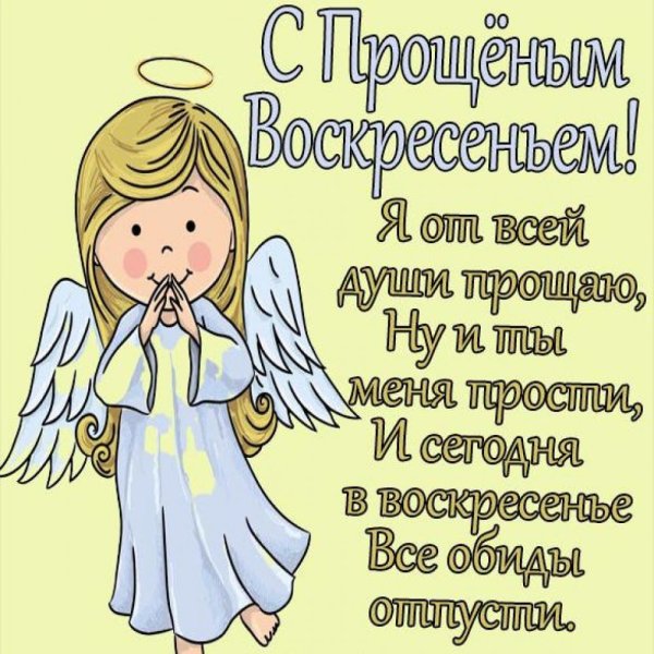 Открытки с прощённым воскресеньем
