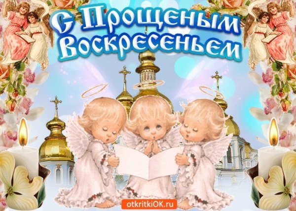 С прощенным воскресеньем