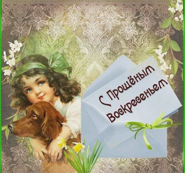 Прощеное воскресенье