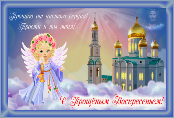 Прощеное воскресенье