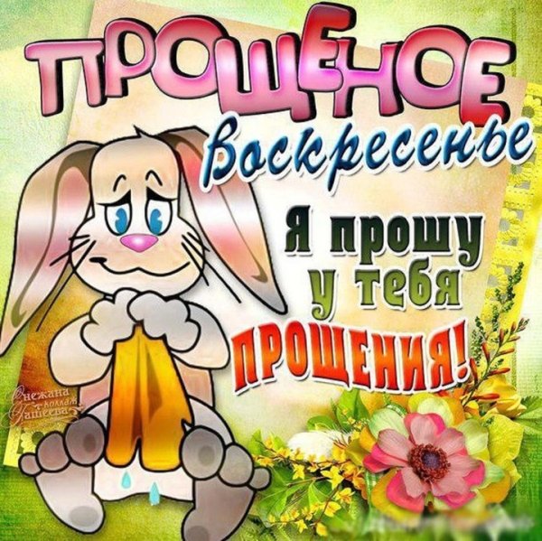 Прощенное воскресенье поздравления
