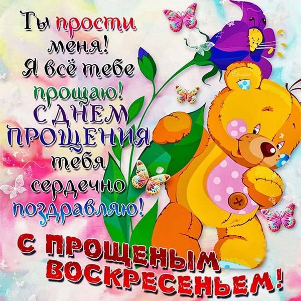 Прощеное воскресенье