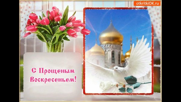 Поздравления с прощенным воскресеньем и Масленицей