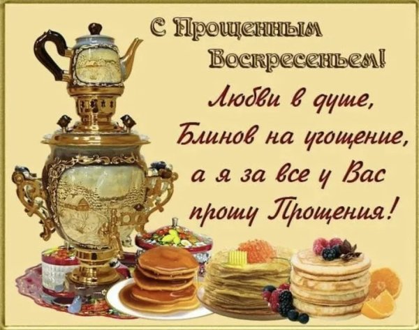 Окрытки на прощённое воскресенье