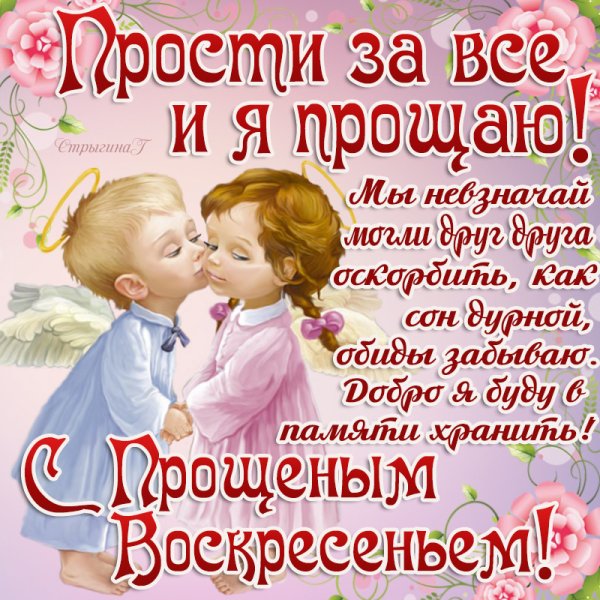 Прощенное воскресенье поздравления