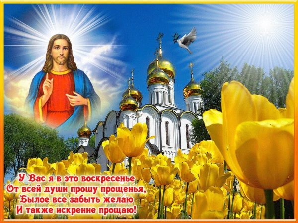 Открытки с прощённым воскресеньем