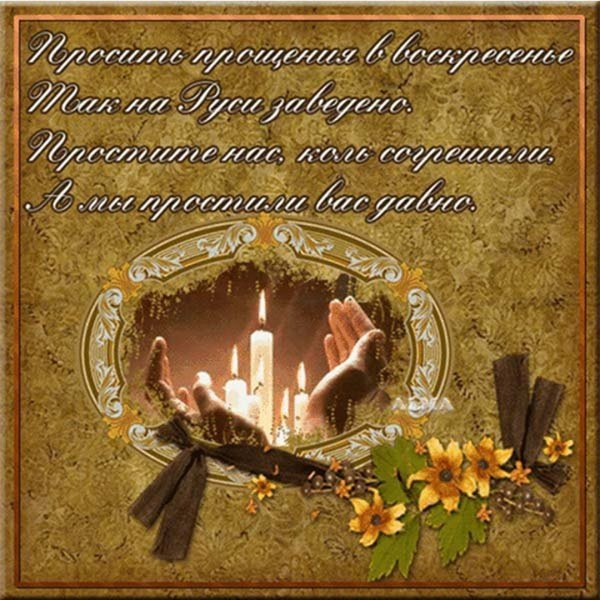 Открыткиспрощеным воскресеньем