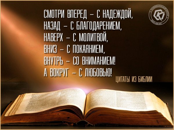 Цитаты из Библии
