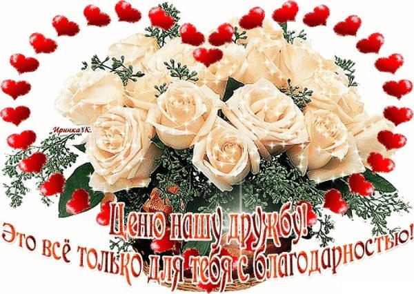 Открытка дорожу нашей дружбой