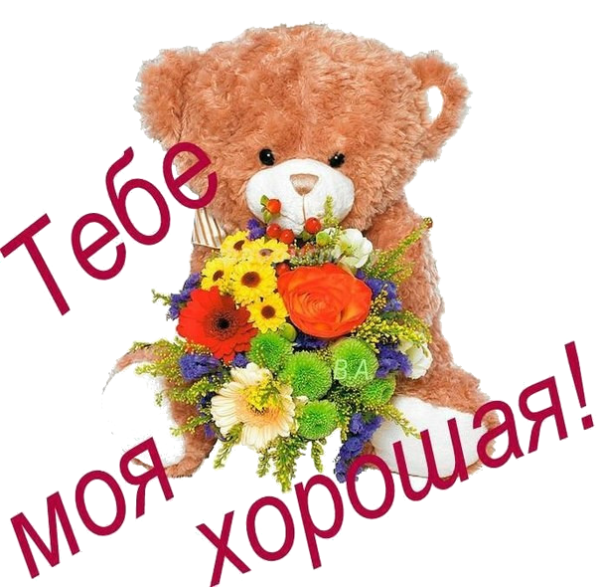Открытка тебе моя хорошая