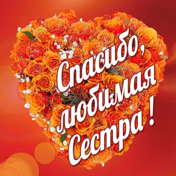 Поблагодарить за поздравления сестру