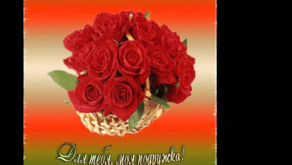 Моей дорогой подруге открытки