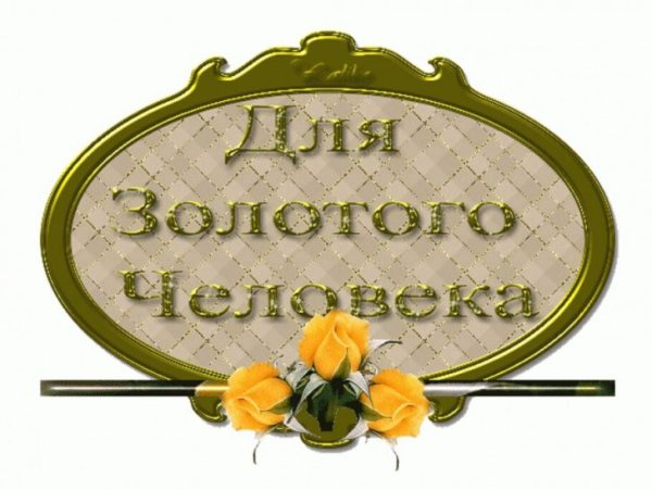 Открытка хорошему человеку