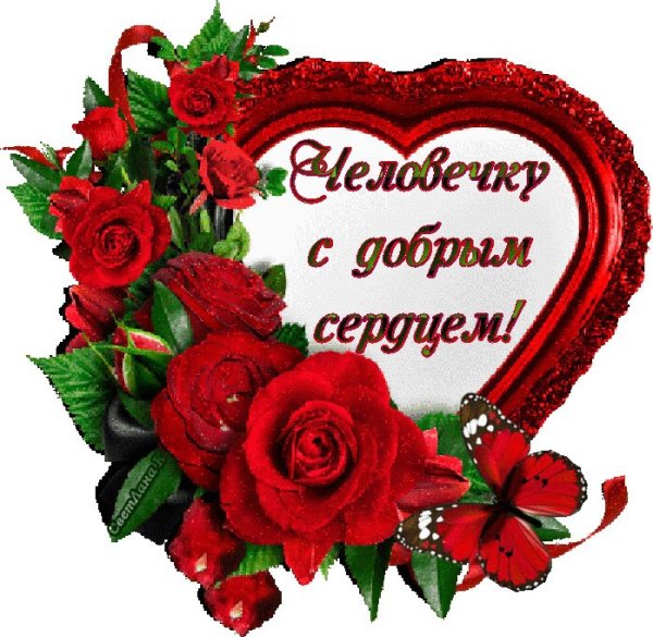 Пожелания от всего сердца