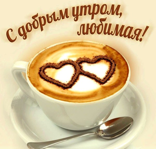 Доброе утро любимая