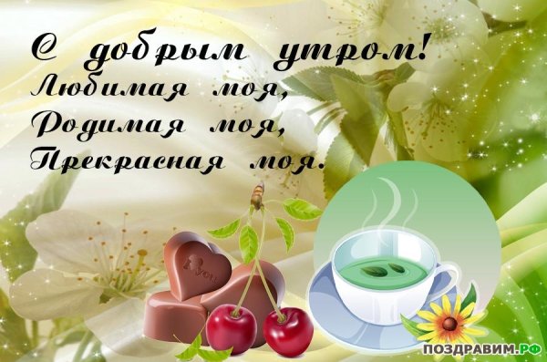 Доброе утро любимая