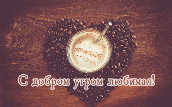 С доюови утром любимая