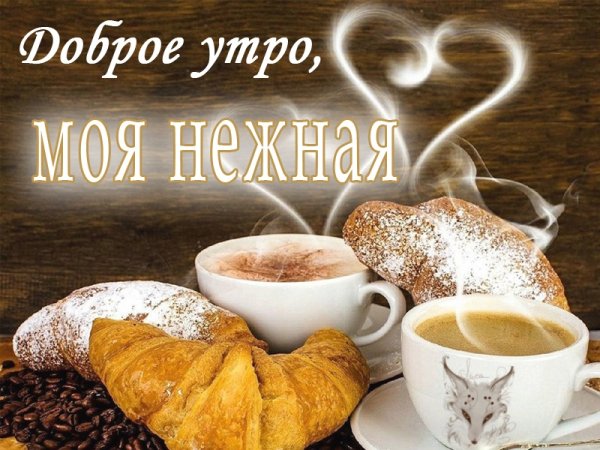 Доброе утро любимая