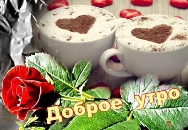 Доброе утро любимая