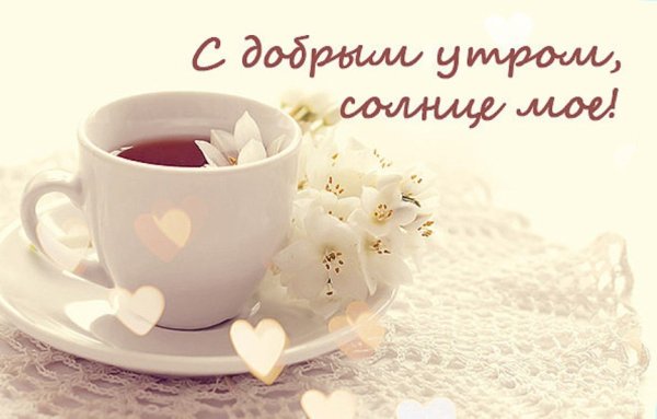 Доброе утро любимый