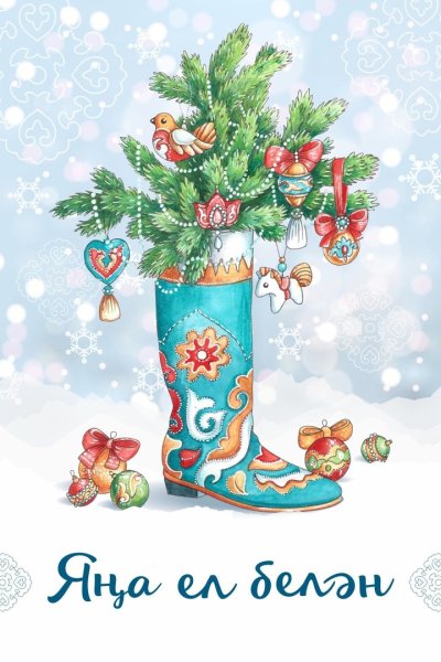 Поздравление с новым годом по татарски