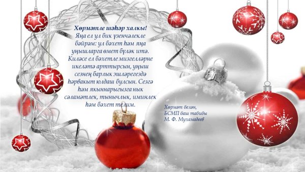 Открытки с новым годом на татарском языке