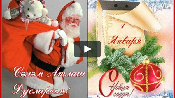 Татарские поздравления с новым годом