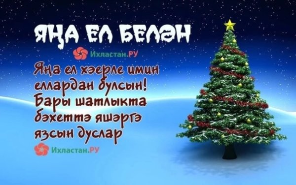 Новогодние поздравления на татарском языке