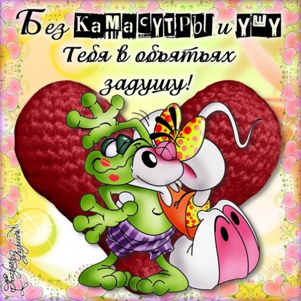 Прикольные открытки любимому